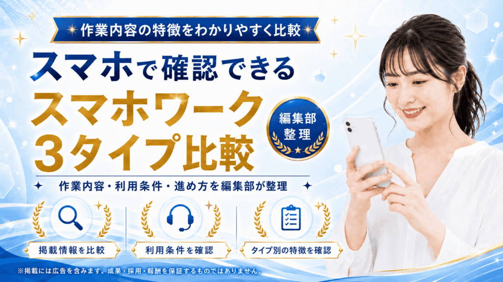 スマホワークに関する情報をタイプ別に比較・紹介